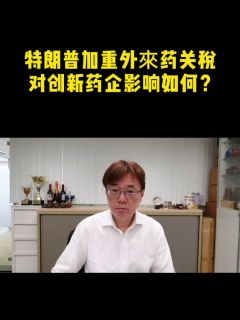 特朗普加重外來药关税 对创新药企影响如何?