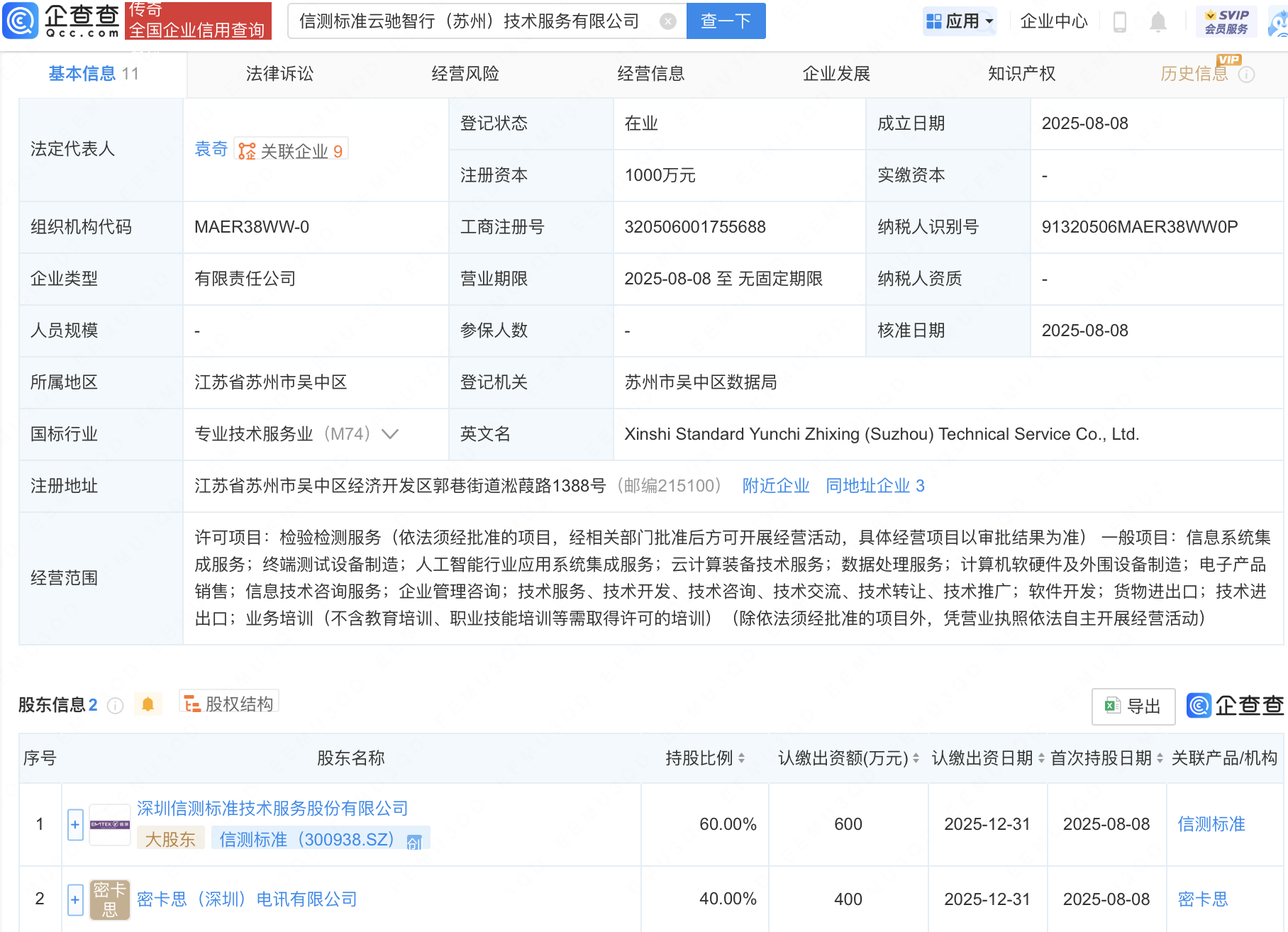 信测标准等在苏州新设云驰智行技术服务公司