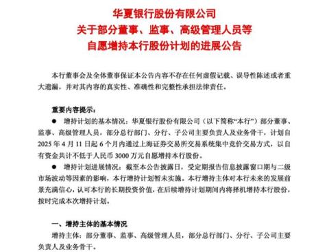 增持进展！华夏银行暂未实施，成都银行调整价格区限