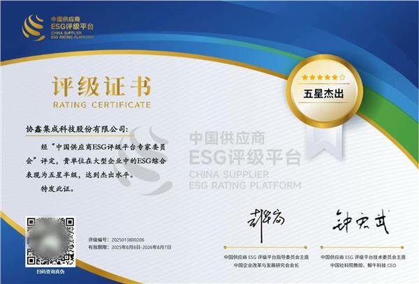 协鑫集成获中国供应商ESG平台“五星杰出”评级 可持续发展绩效再获国内权威认可