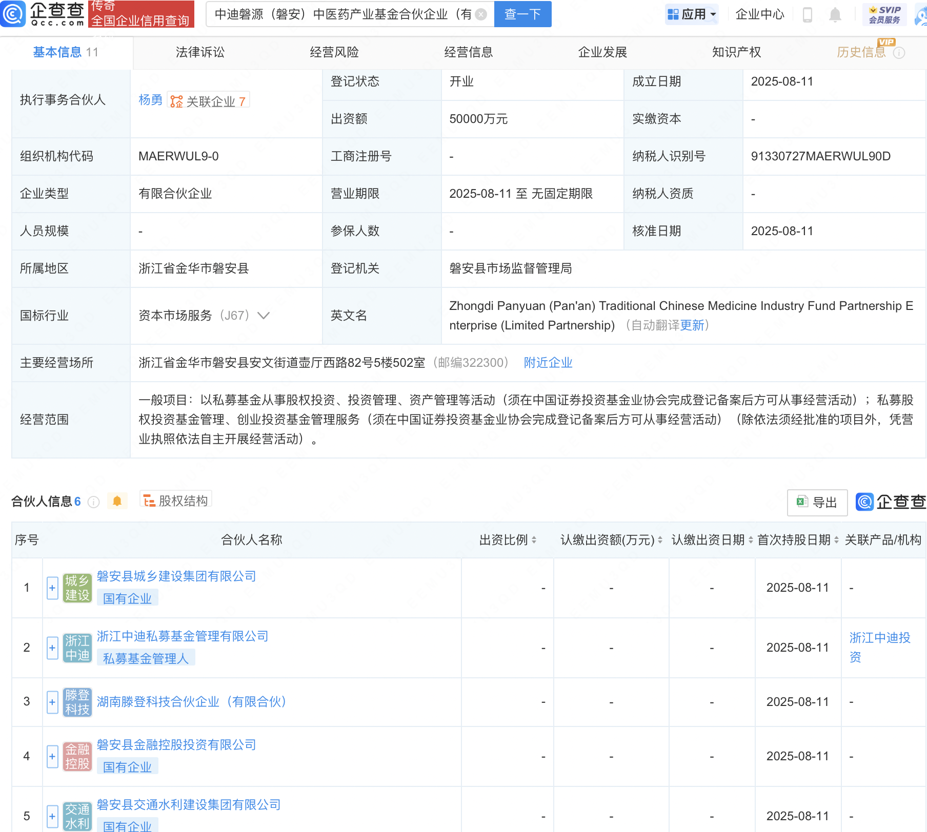 中迪磐源（磐安）中医药产业基金成立，出资额5亿元