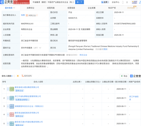 中迪磐源（磐安）中医药产业基金成立，出资额5亿元