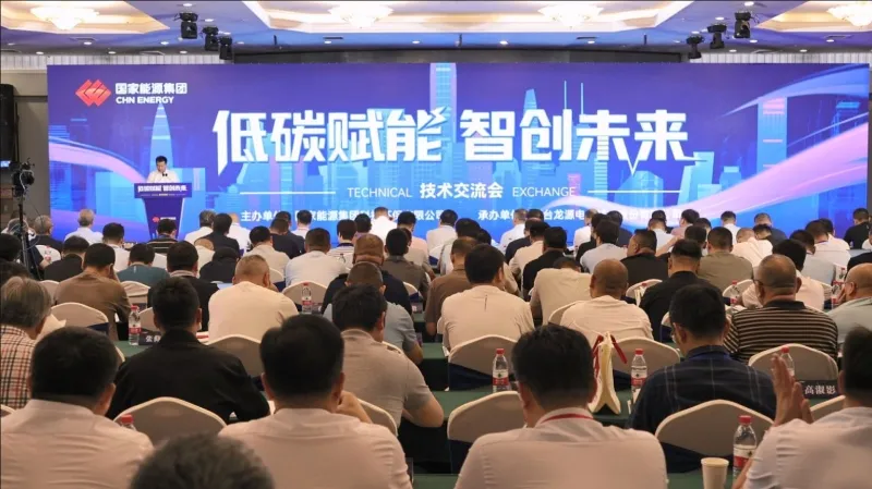 烟台龙源承办“低碳赋能·智创未来”技术交流会