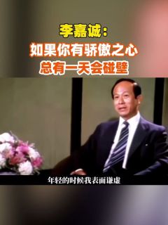 李嘉诚：如果你有骄傲之心，总有一天会碰壁