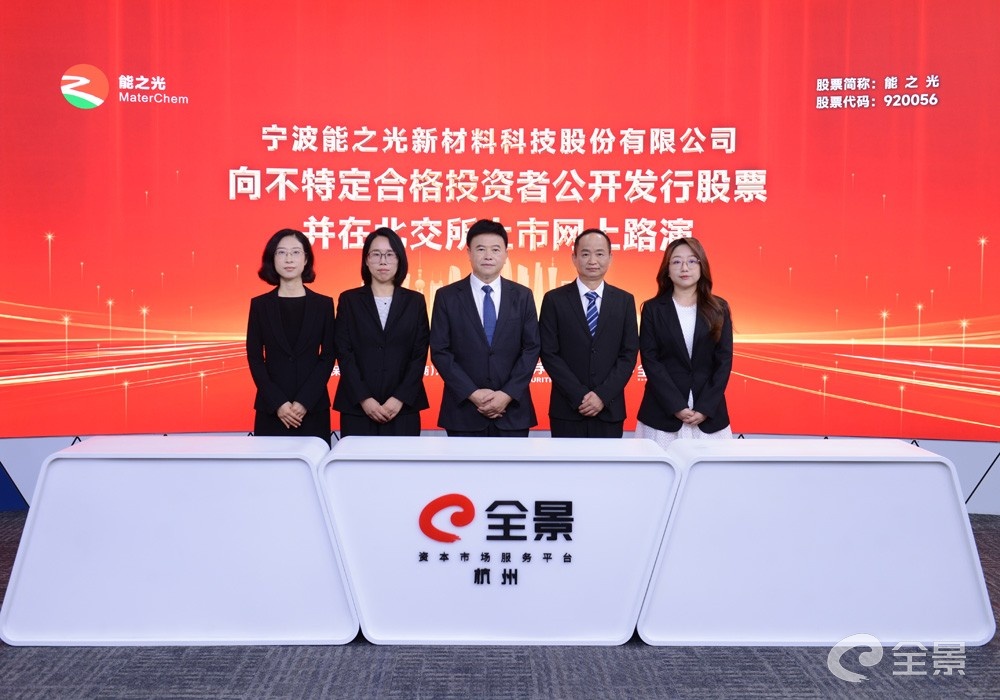 助推新材料产业进步与发展能之光北交所IPO路演在全景路演成功举行