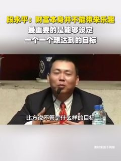 段永平：财富本身并不能带来乐趣，最重要的是能够设定一个一个想达到的目标