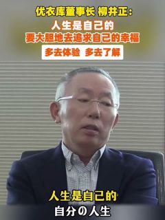 柳井正：人生是自己的，要大胆地去追求自己的幸福，多去体验，多去了解