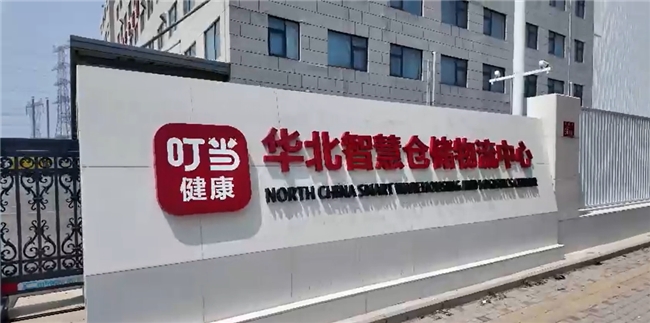 叮当健康持续加码智能化建设：提质增效已见成效，毛利率显著提升