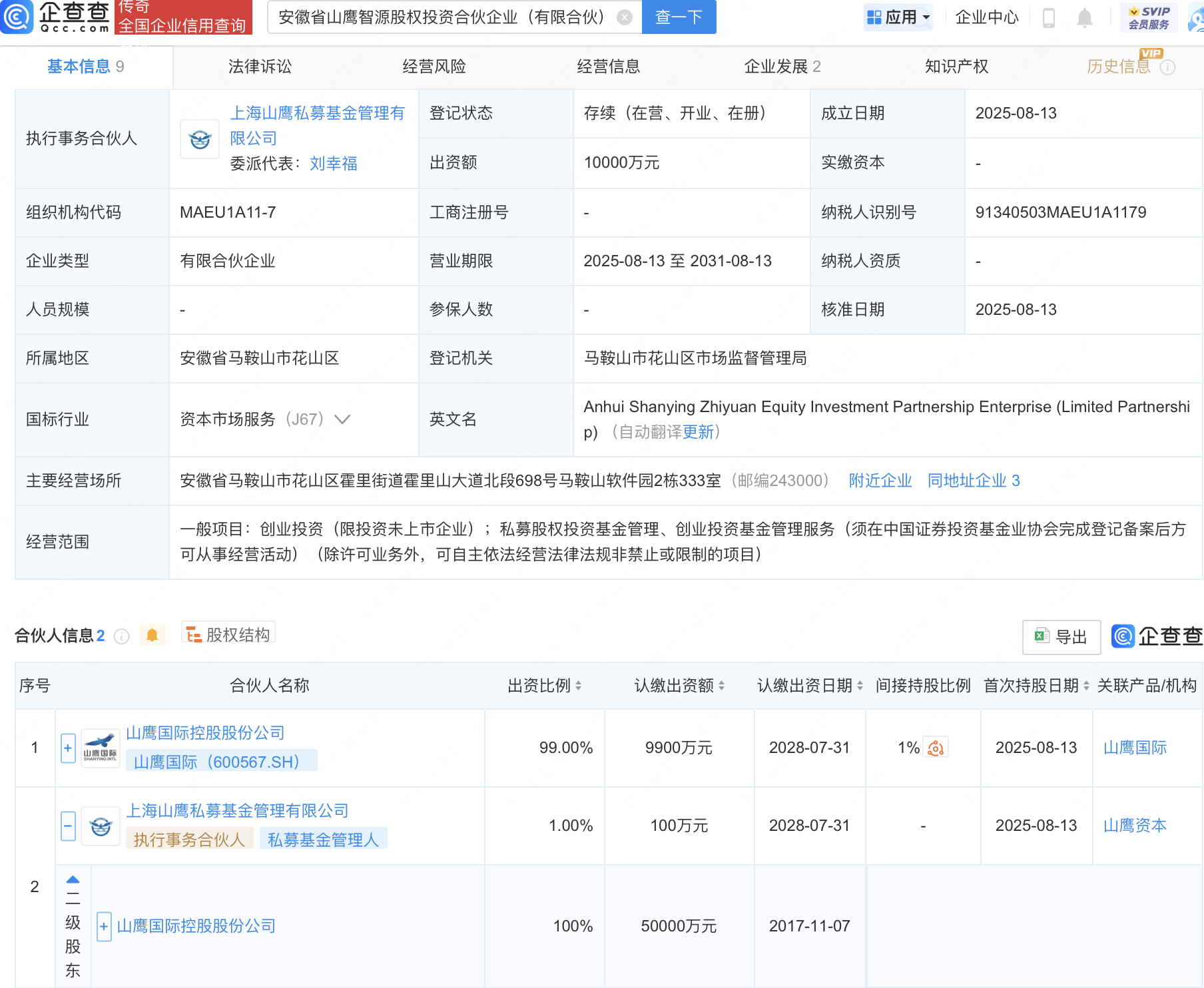 山鹰国际在安徽新设智源股权投资合伙企业