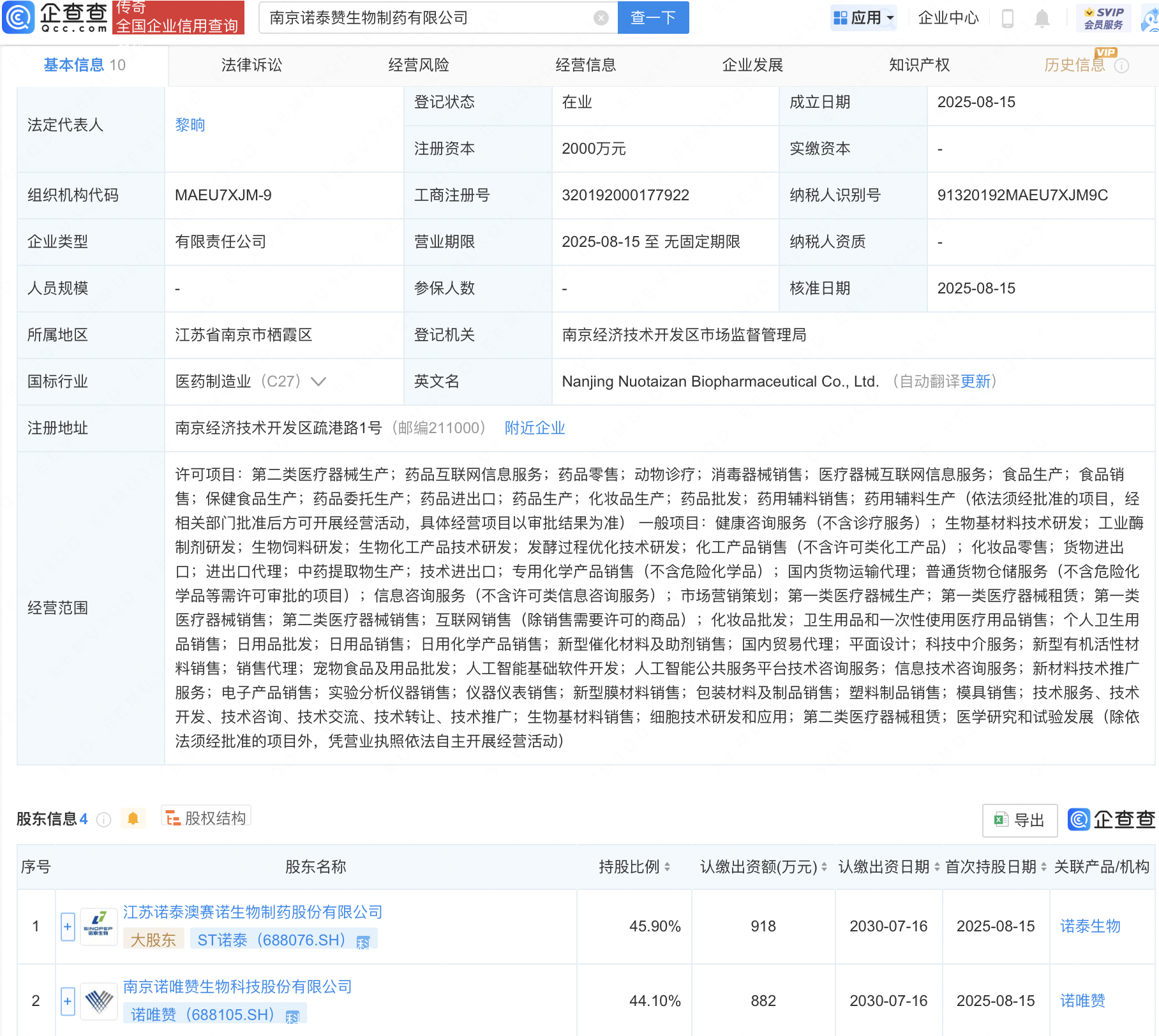 ST诺泰、诺唯赞等成立生物制药新公司
