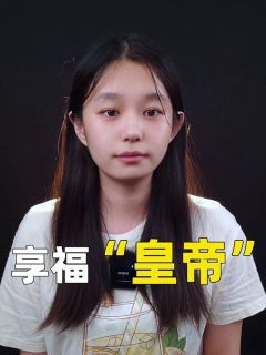 享福“皇帝”