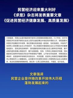 民营经济迎来重大利好 《求是》杂志将发表重要文章 《促进民营经济健康发展、高质量发展》