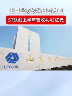 主营业务板块扭亏为盈，ST联创上半年营收4.43亿元