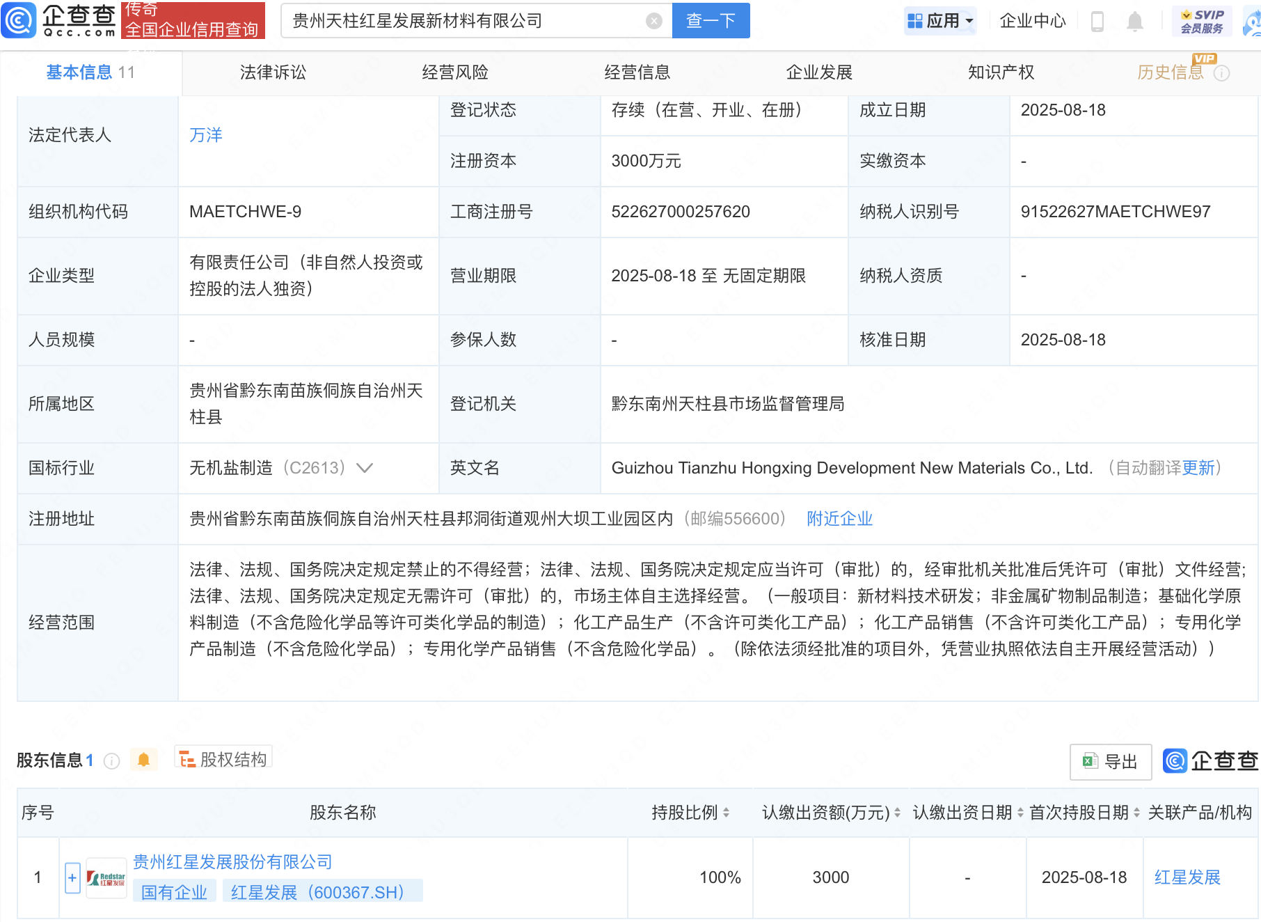 红星发展在贵州成立新材料公司