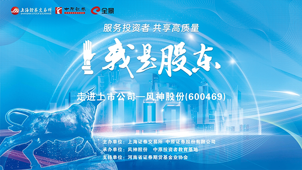 中原证券“我是股东”走进沪市上市公司—风神股份