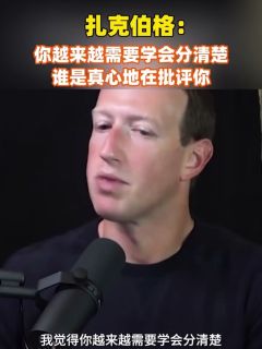 扎克伯格：你越来越需要学会分清楚，谁是真心地在批评你