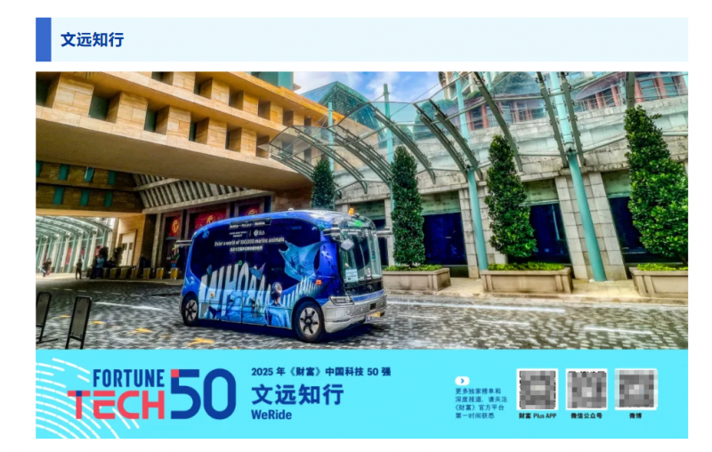 文远知行与DeepSeek入选2025《财富》中国科技50强，实力获广泛认可