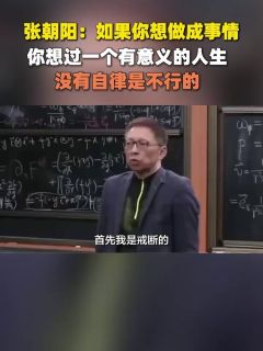 张朝阳：如果你想做成事情，你想过一个有意义的人生，没有自律是不行的