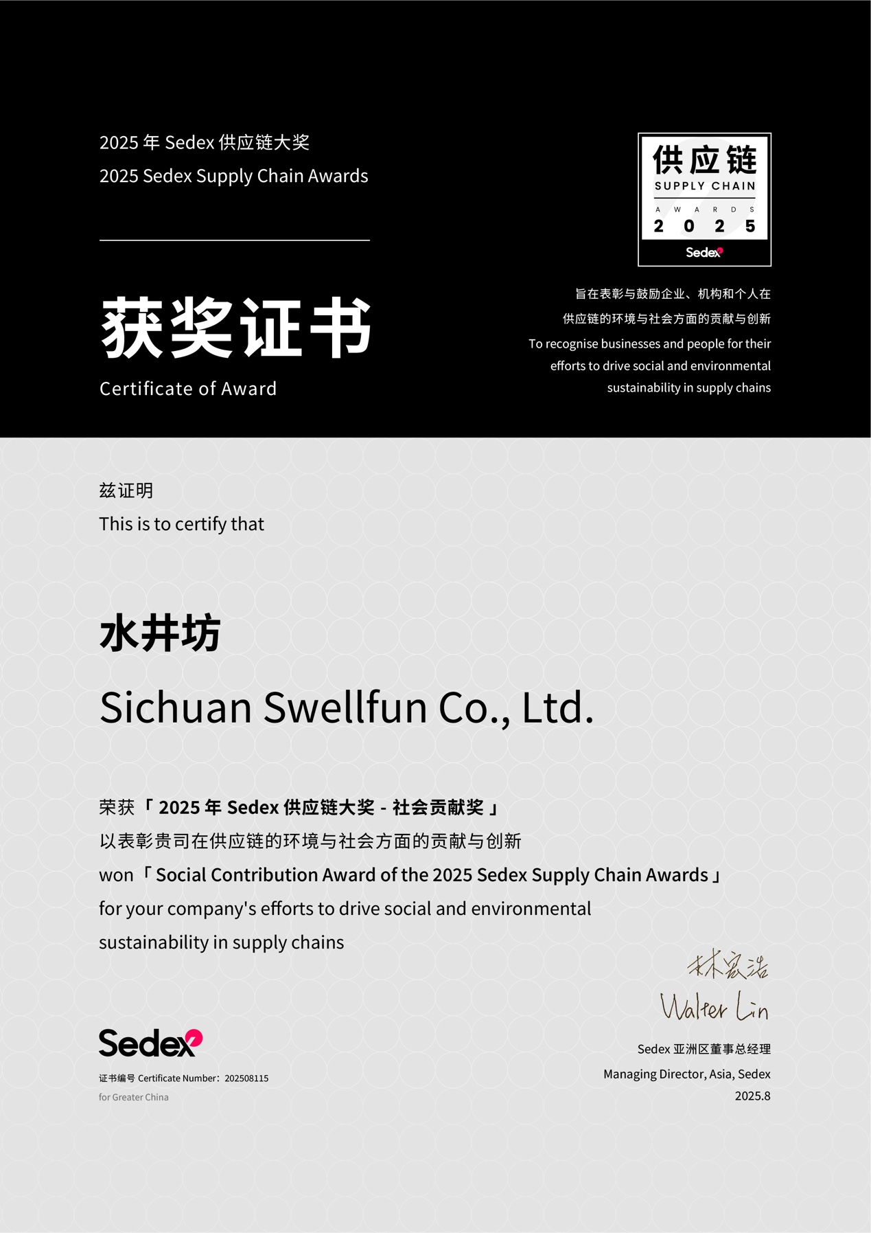 水井坊荣膺2025 Sedex 供应链大奖社会贡献奖，成全球唯一获奖白酒企业​