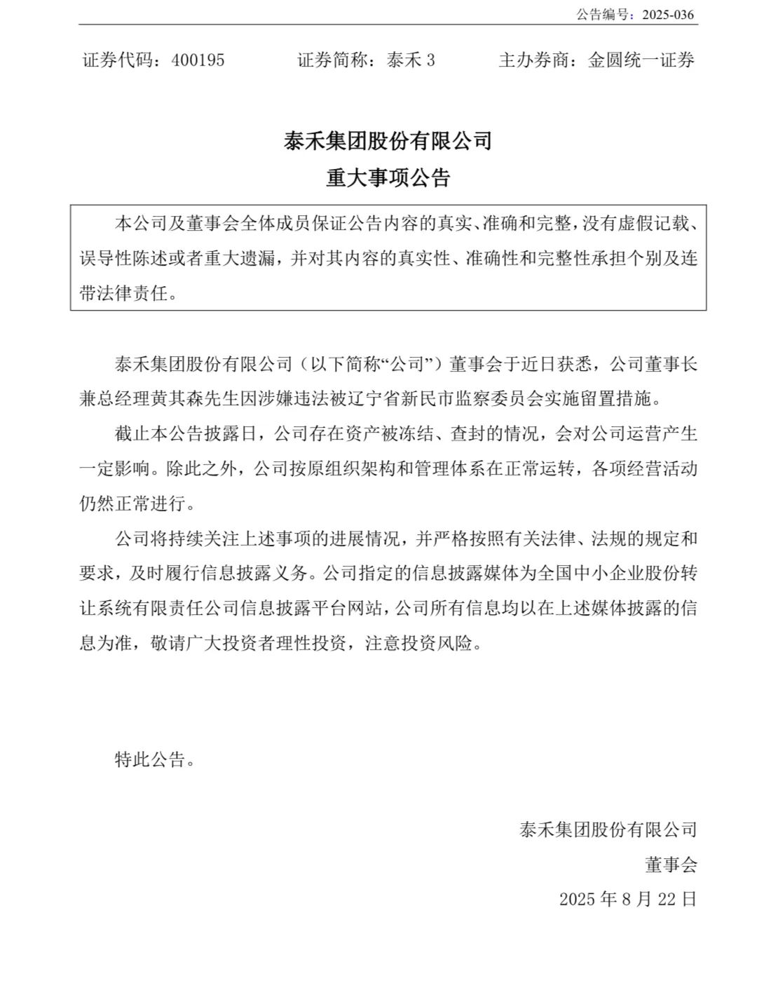 突发！泰禾董事长黄其森被留置