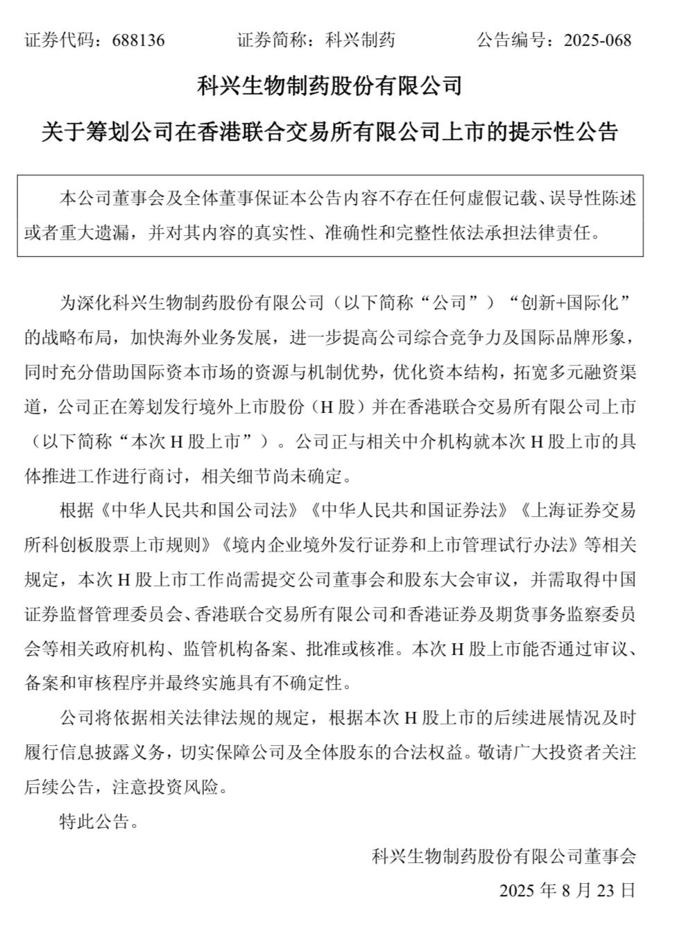 突发！科兴制药拟赴港IPO