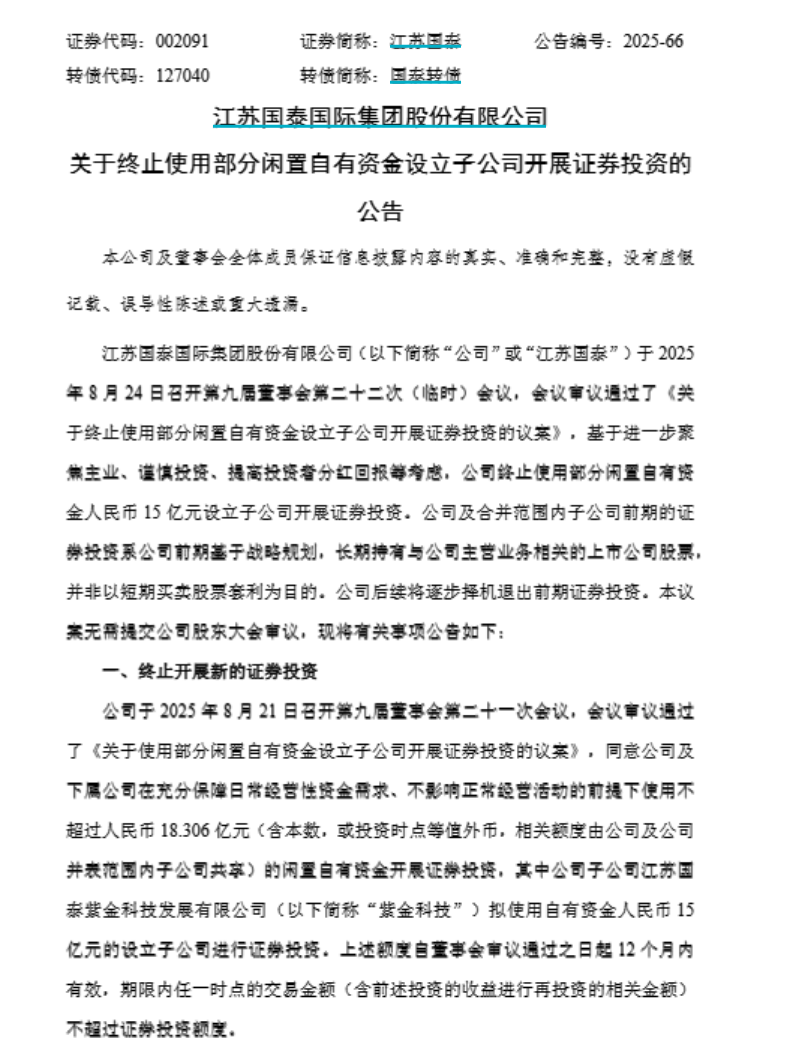江苏国泰(002091)：终止使用闲置资金15亿元开展证券投资
