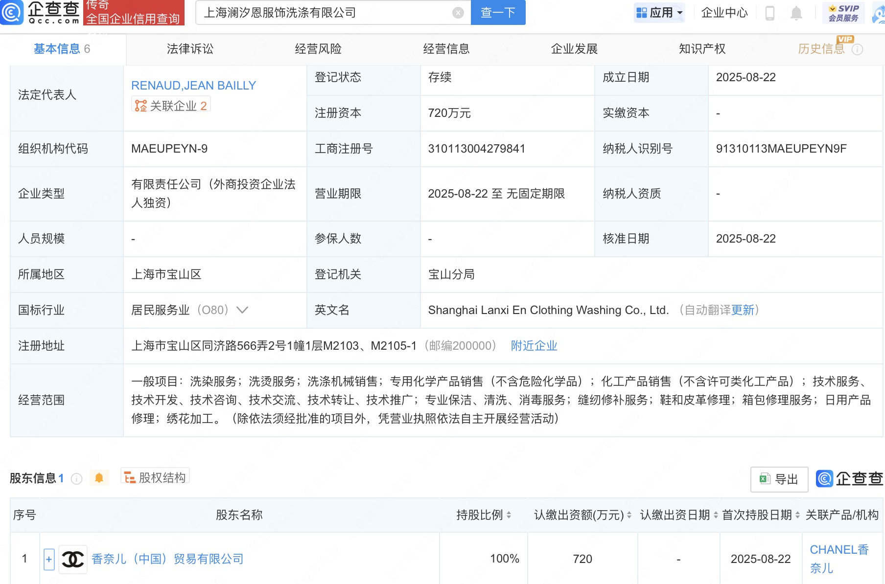 香奈儿在上海成立服饰洗涤公司