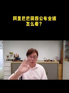 阿里巴巴周四公布业绩，怎么看？