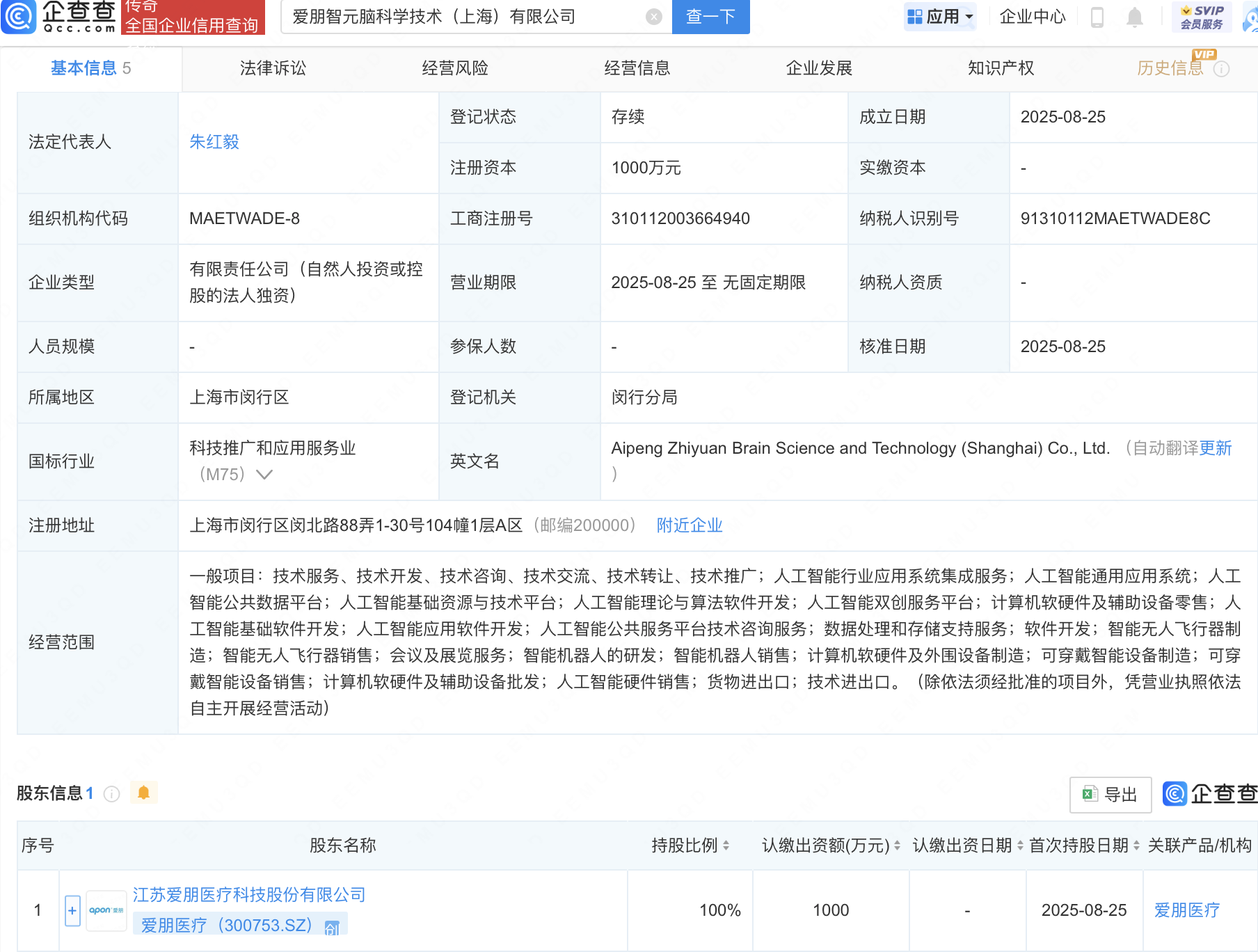 爱朋医疗成立智元脑科学技术公司，含AI及机器人业务