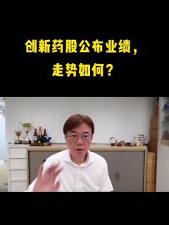 创新药股公布业绩，走势如何？
