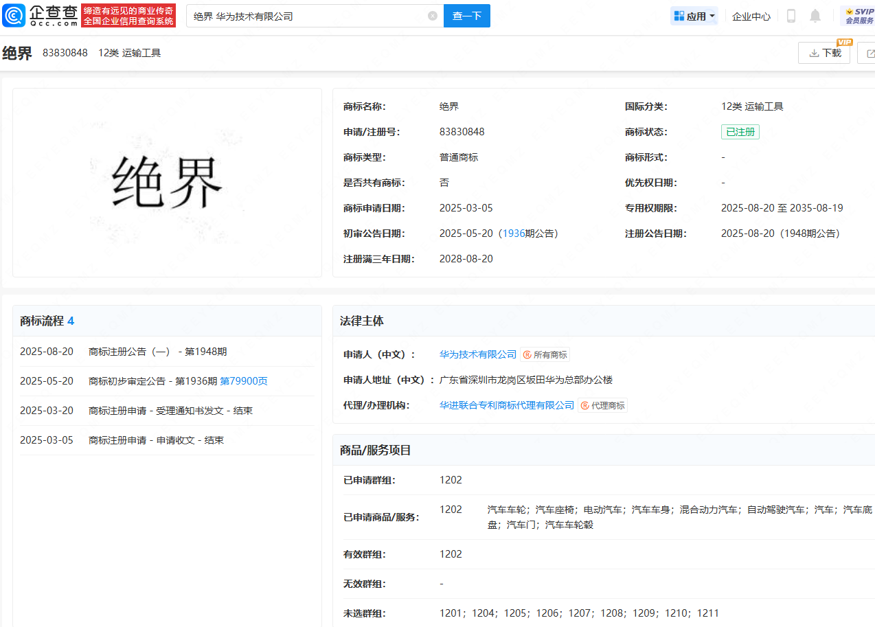 华为注册绝界商标