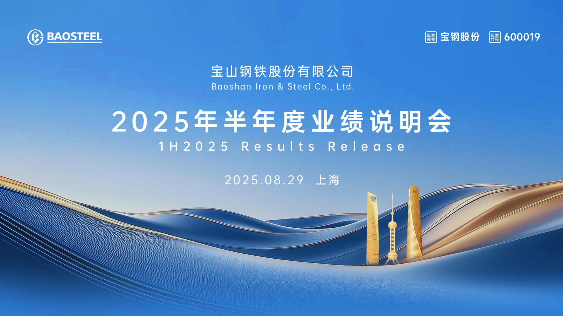 宝钢股份2025年半年度业绩说明会将于8月29日举行
