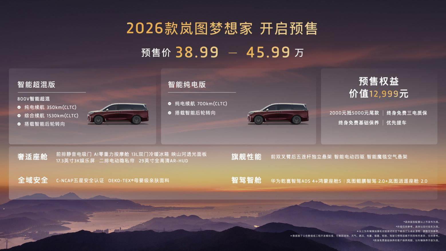 混动MPV技术天花板！2026款岚图梦想家携8大首发黑科技开启预售！