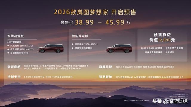 2026款岚图梦想家:没有里程焦虑的MPV预售开启!预售价38.99万起