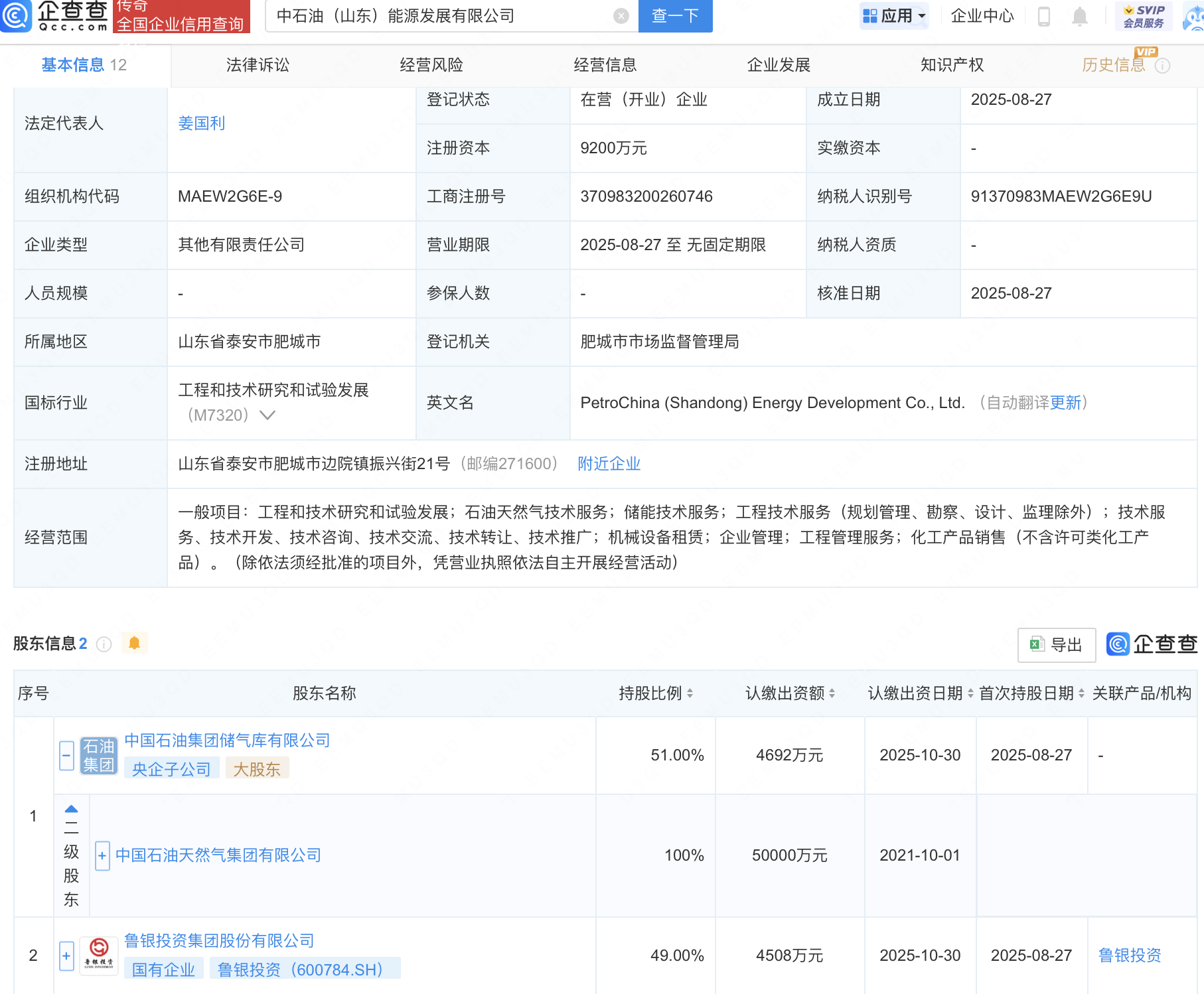 中石油天然气集团、鲁银投资成立能源发展新公司