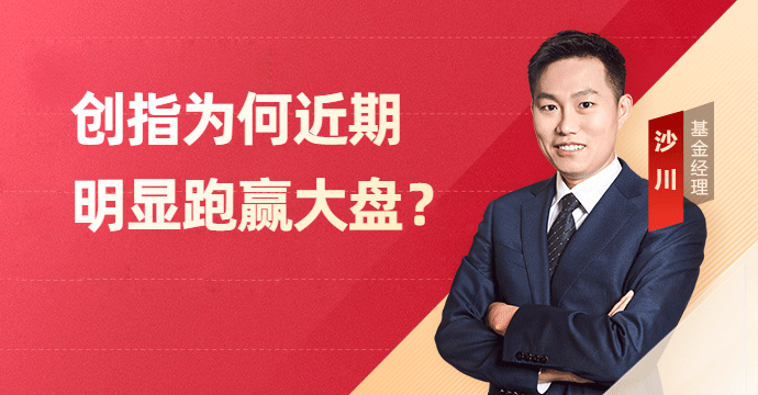 创指为何近期明显跑赢大盘？这三个驱动是关键