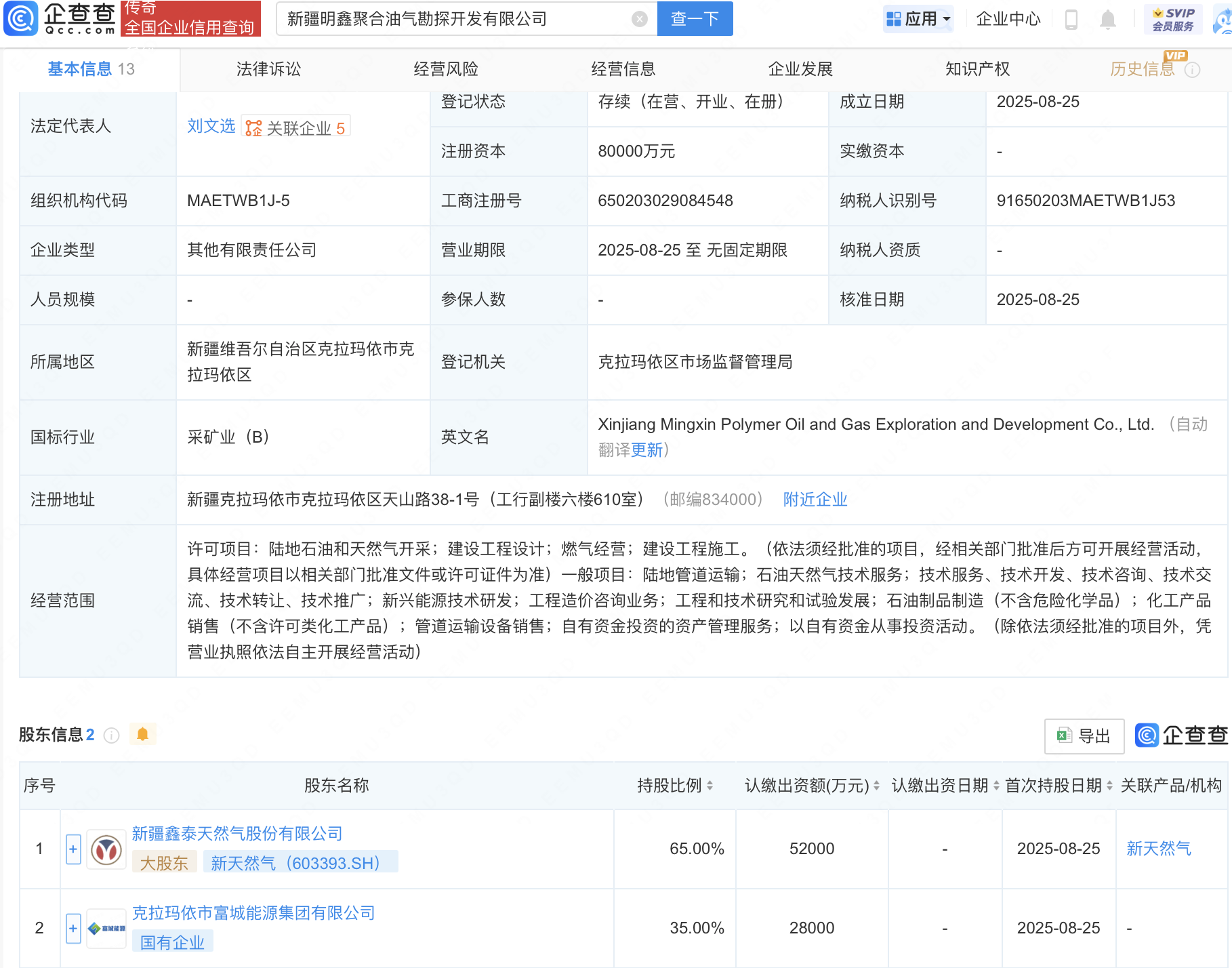 新天然气等成立油气勘探开发公司，注册资本8亿