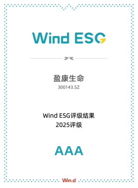 两年连升两级！盈康生命获万得ESG最高评级AAA级