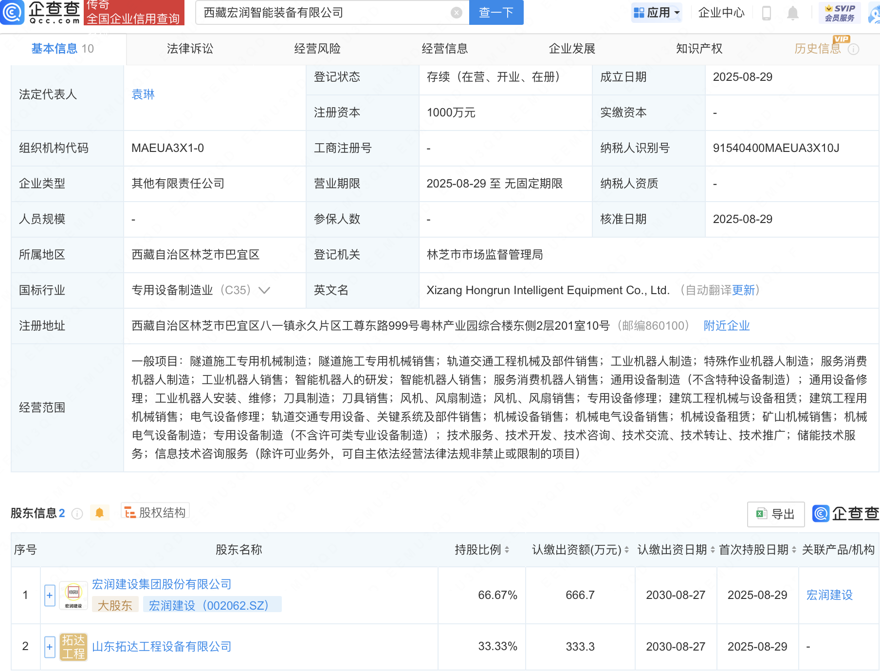 宏润建设等在西藏成立新公司，含智能机器人业务