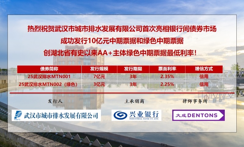 武汉市城市排水发展有限公司成功亮相银行间市场，创湖北省A++主体绿色中期票据历史最低利率