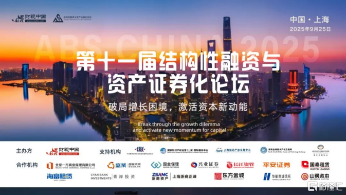激活资本新动能——第十一届结构性融资与资产证券化论坛即将启幕