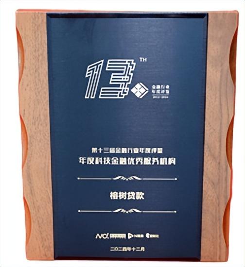 榕树贷款荣膺2024“年度科技金融优秀服务机构”奖项