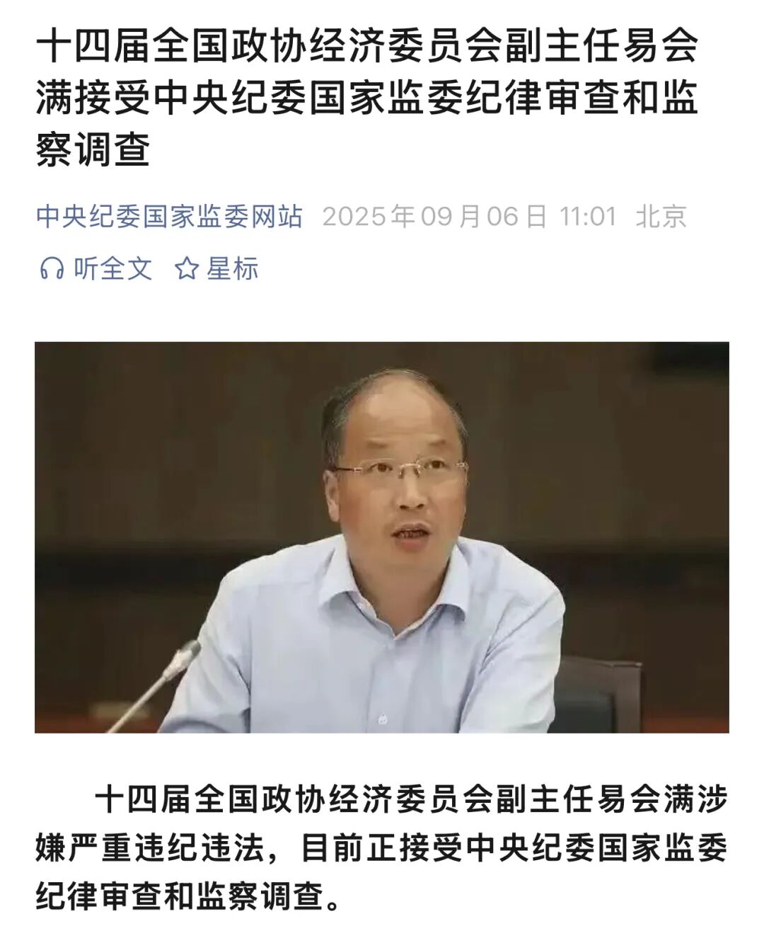 突发！前证监会主席易会满被查