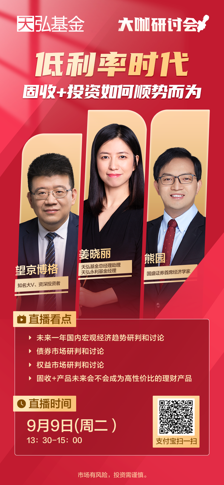 直播预告 | 低利率时代，投资大咖教你如何用固收+如何顺势而为？