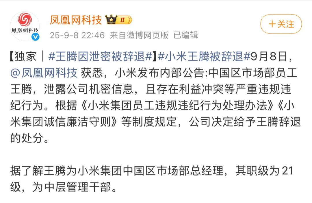突发！小米中国区市场部总经理王腾因泄密被辞退