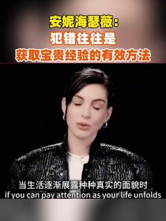 安妮海瑟薇：犯错往往是获取宝贵经验的有效方法