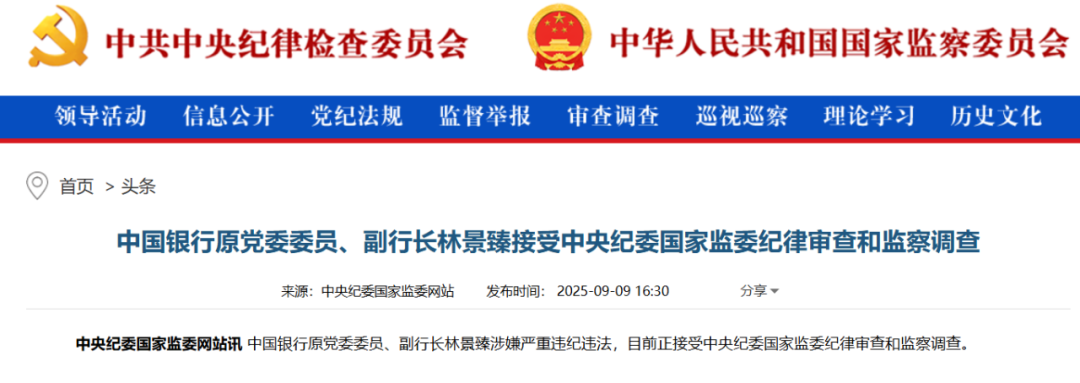官宣！中行前副行长林景臻被查
