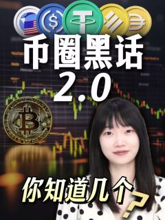 币圈黑话，看懂八个就是圈内人