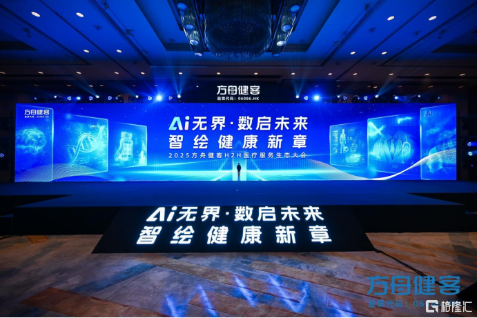 杏石医疗大模型重磅发布，共启AI健康新未来！方舟健客H2H医疗服务生态大会上海成功举办