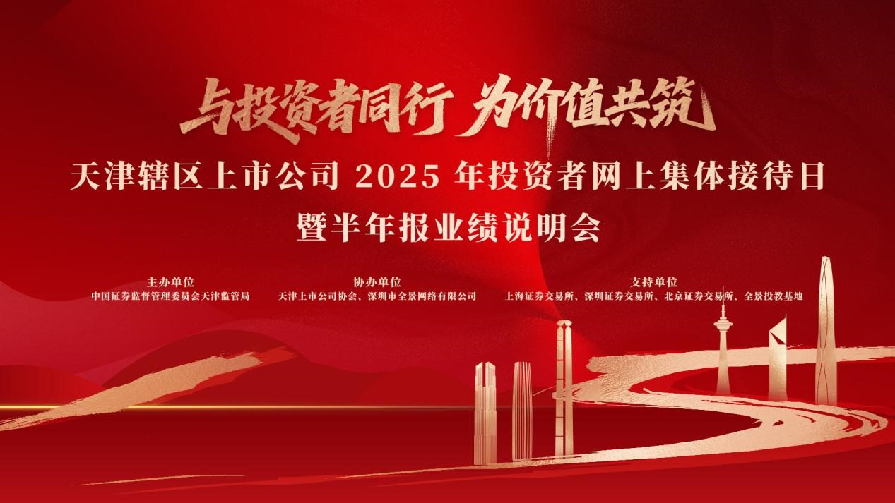 天津辖区上市公司2025年投资者网上集体接待日暨业绩说明会将于9月11日启幕
